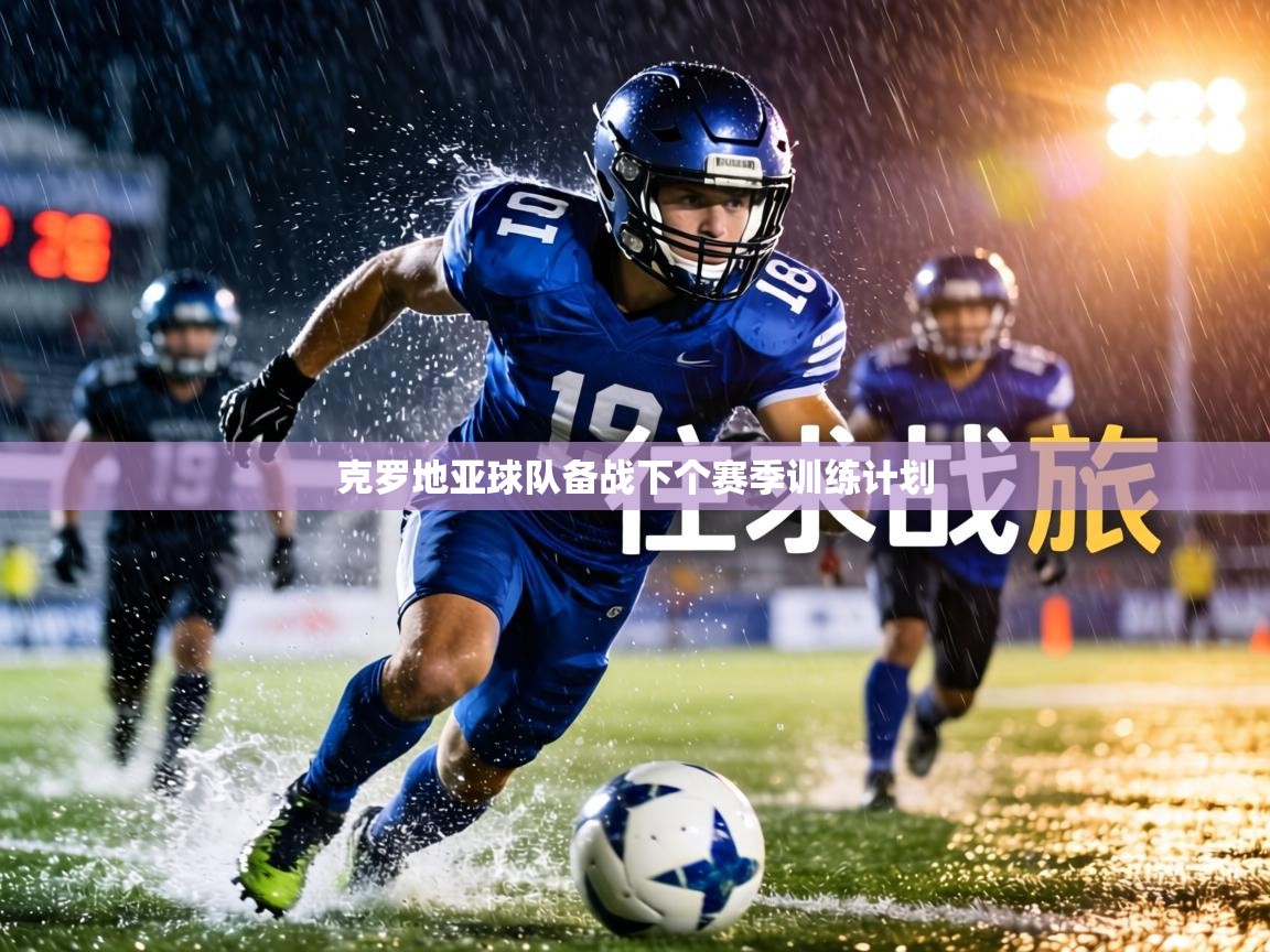 克罗地亚球队备战下个赛季训练计划 第2张