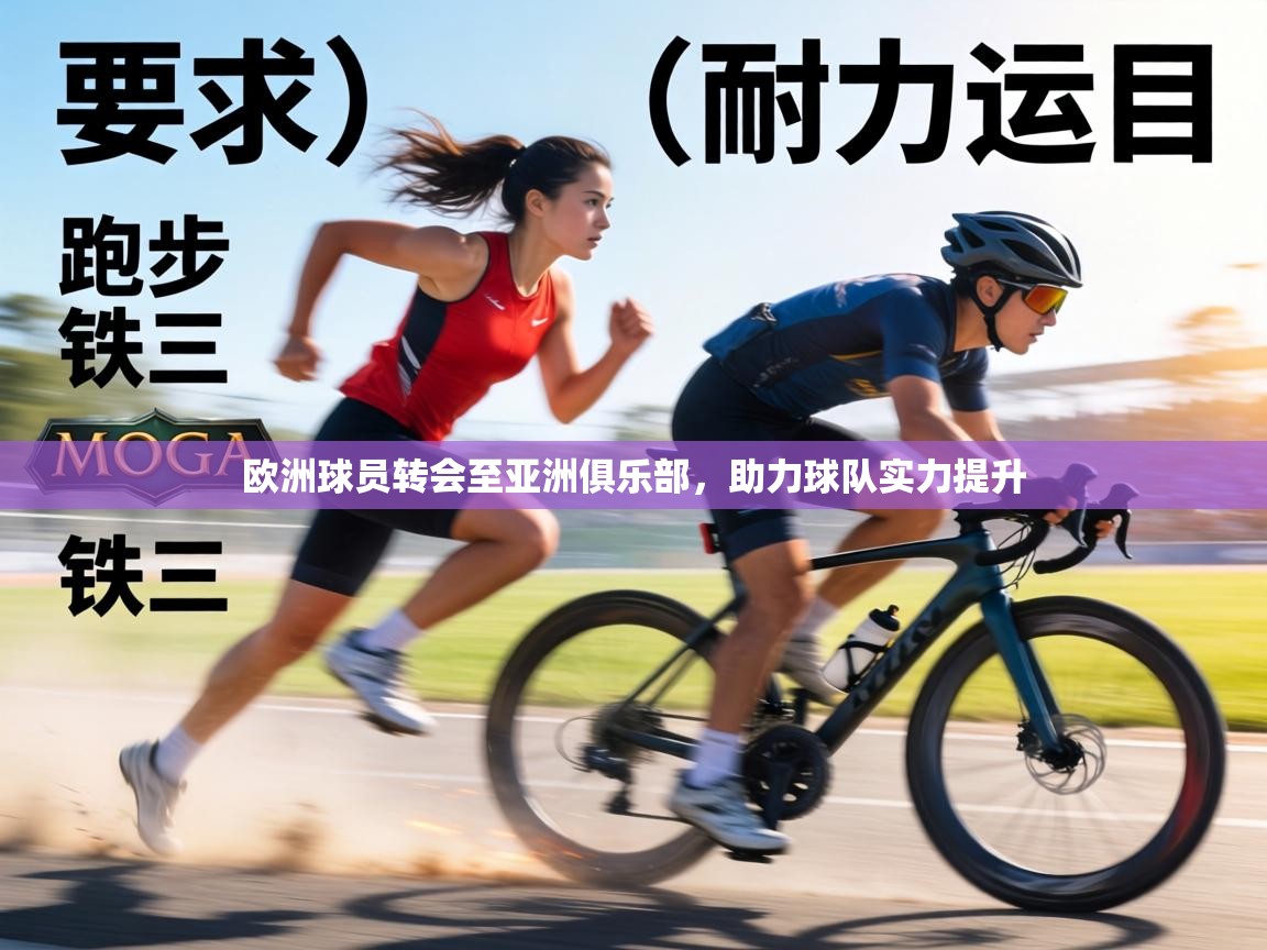 欧洲球员转会至亚洲俱乐部，助力球队实力提升  第1张
