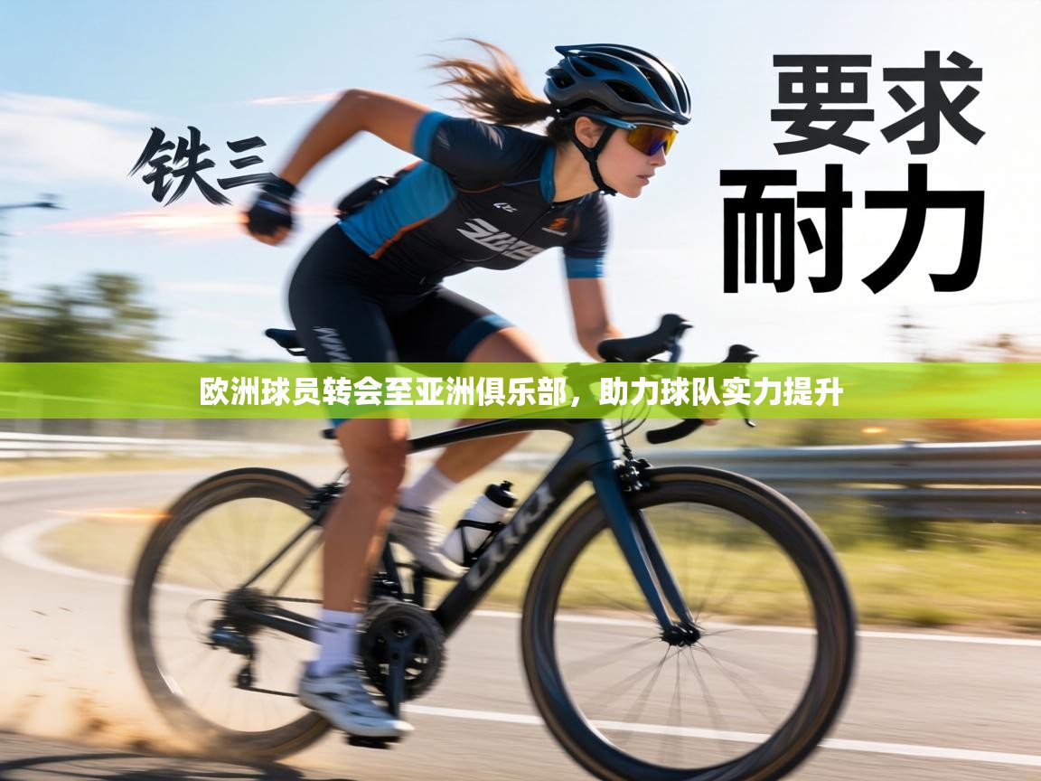 欧洲球员转会至亚洲俱乐部，助力球队实力提升  第2张