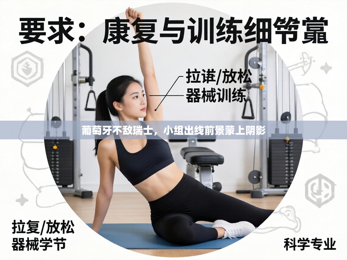 葡萄牙不敌瑞士,小组出线前景蒙上阴影 第1张