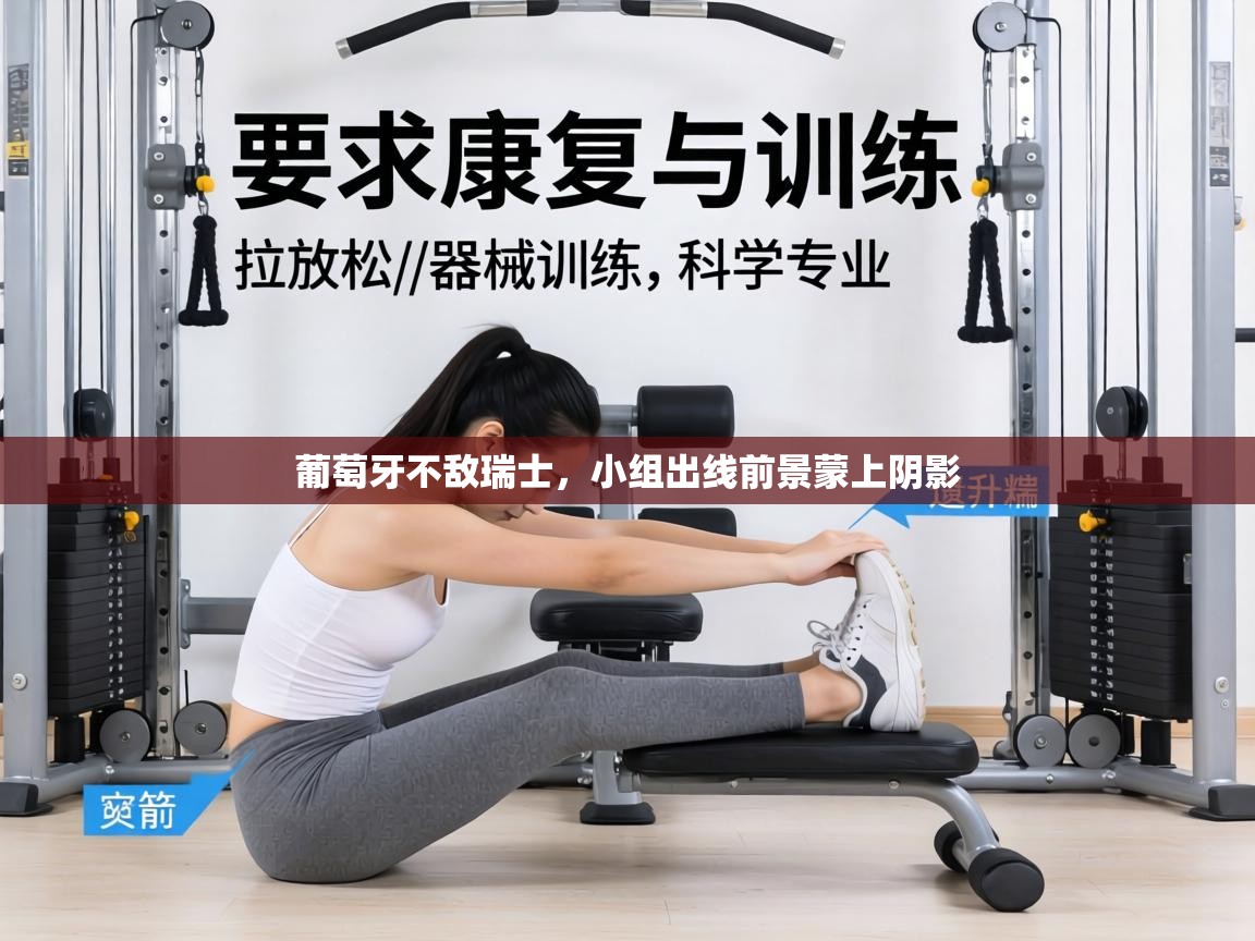 葡萄牙不敌瑞士,小组出线前景蒙上阴影 第2张