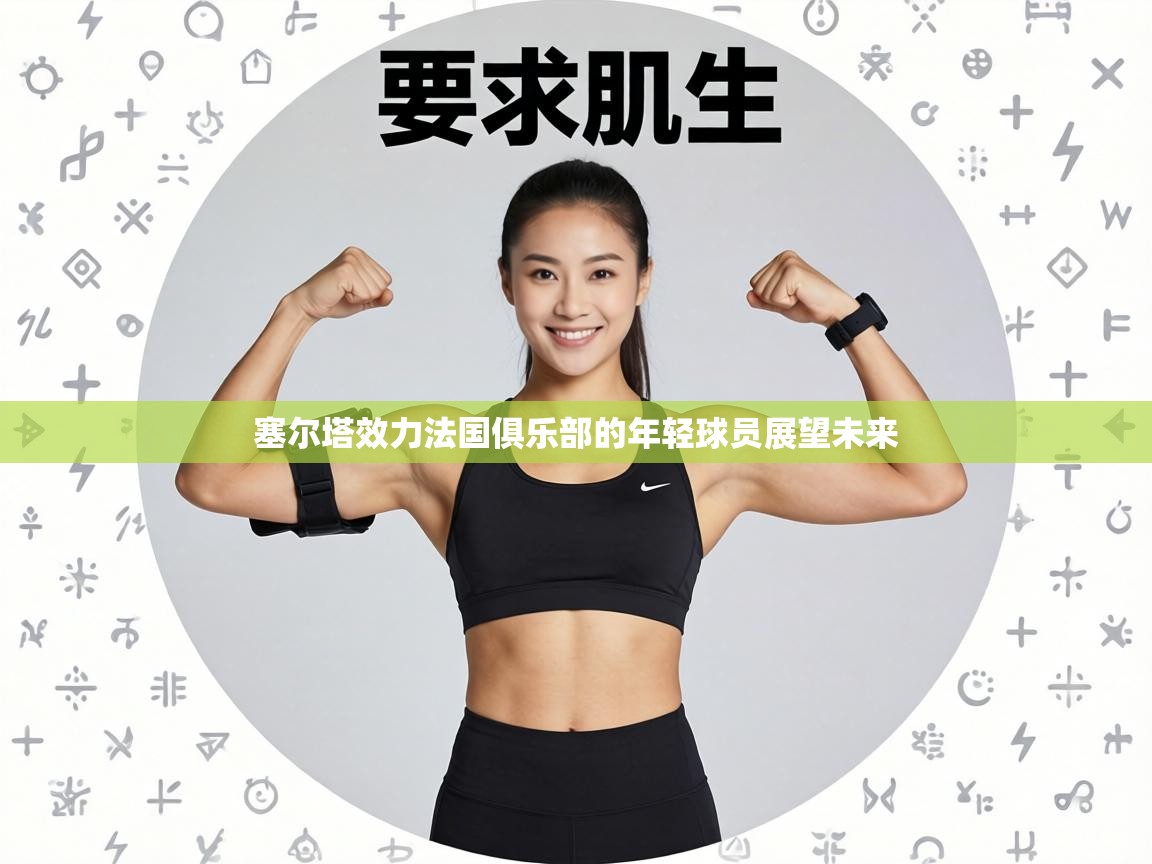 塞尔塔效力法国俱乐部的年轻球员展望未来