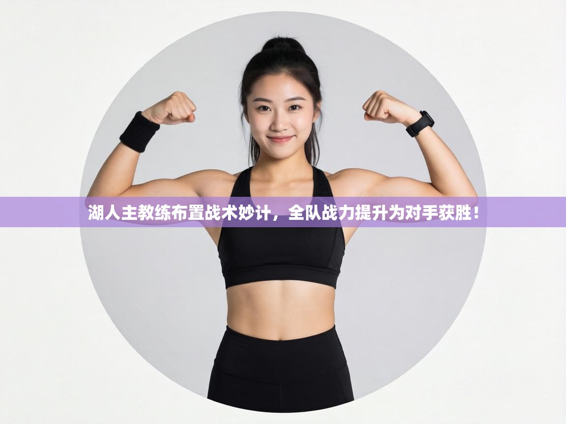 湖人主教练布置战术妙计，全队战力提升为对手获胜！  第1张