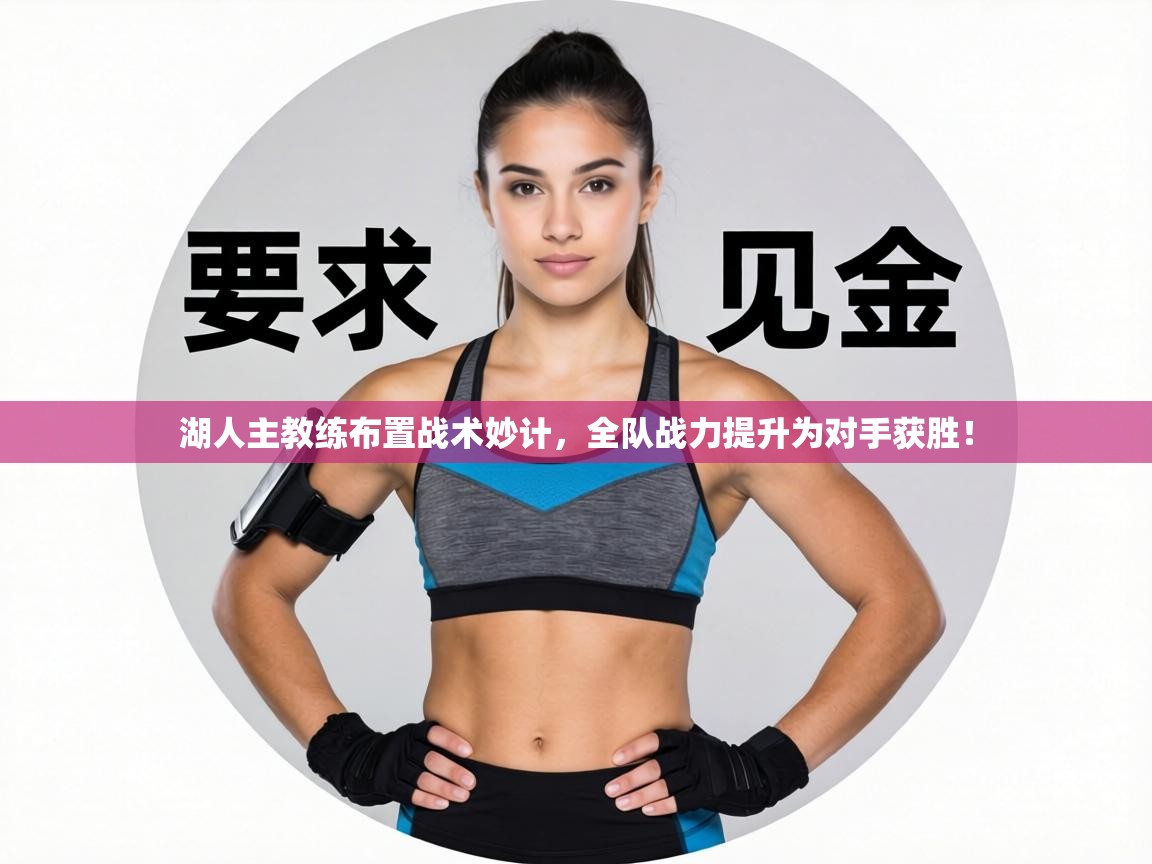 湖人主教练布置战术妙计，全队战力提升为对手获胜！  第2张