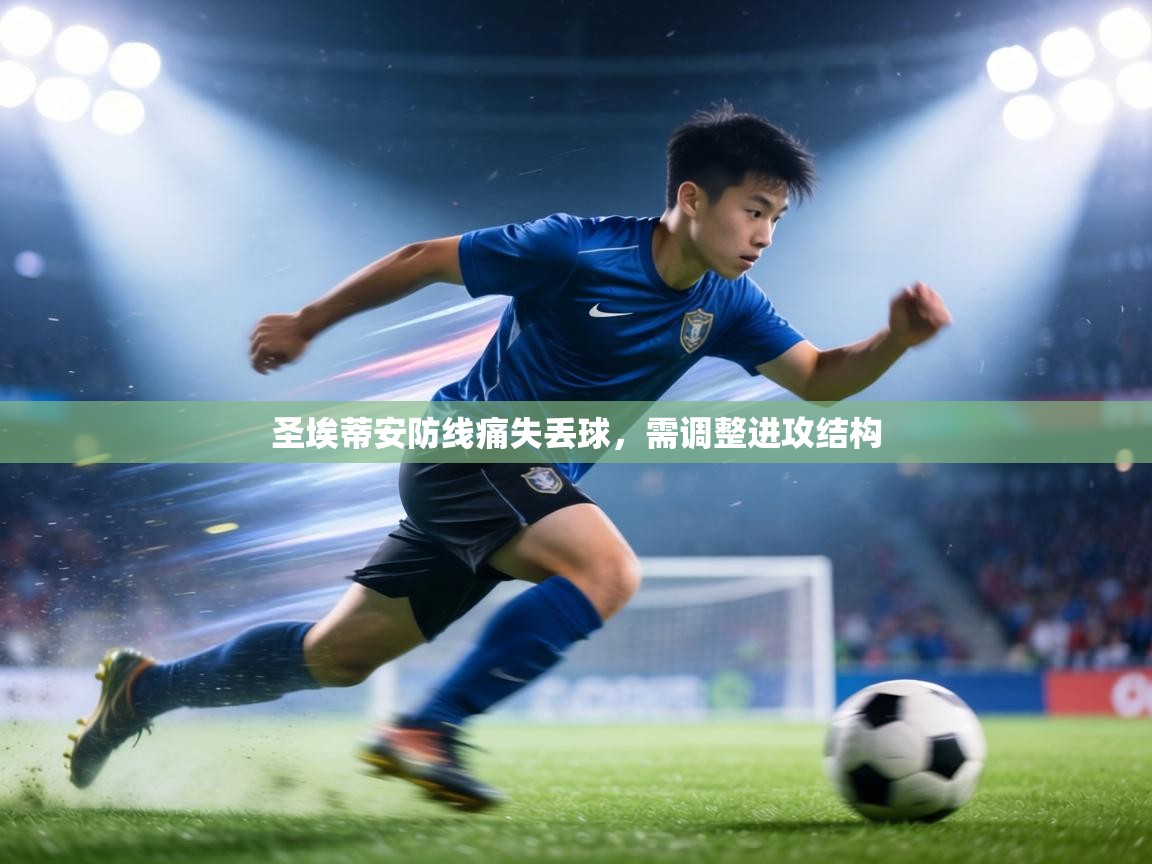 圣埃蒂安防线痛失丢球，需调整进攻结构