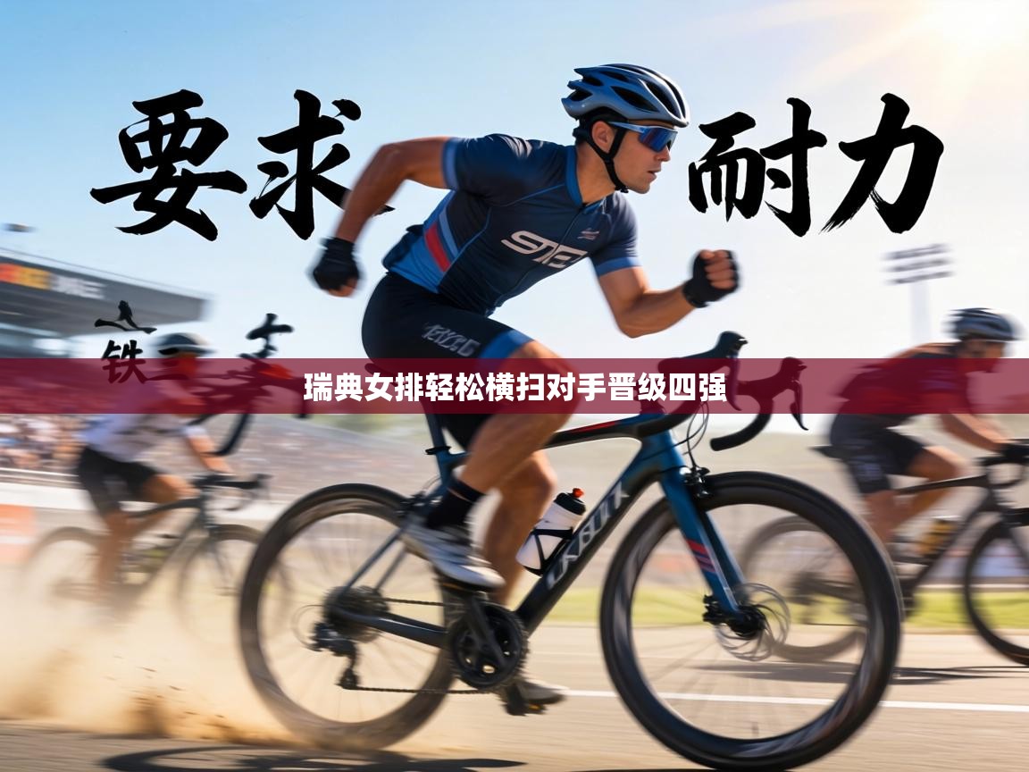 瑞典女排轻松横扫对手晋级四强 第1张