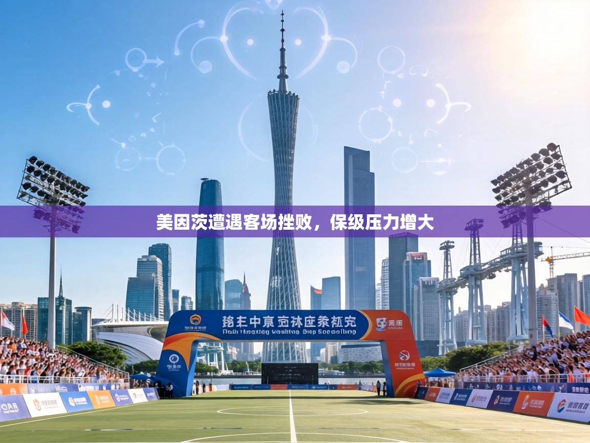 美因茨遭遇客场挫败，保级压力增大  第2张