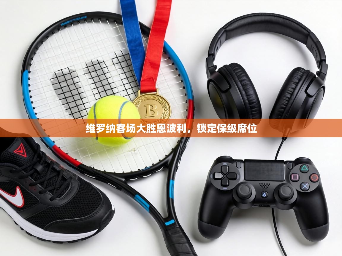 维罗纳客场大胜恩波利，锁定保级席位  第1张