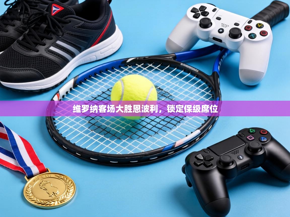 维罗纳客场大胜恩波利，锁定保级席位  第2张