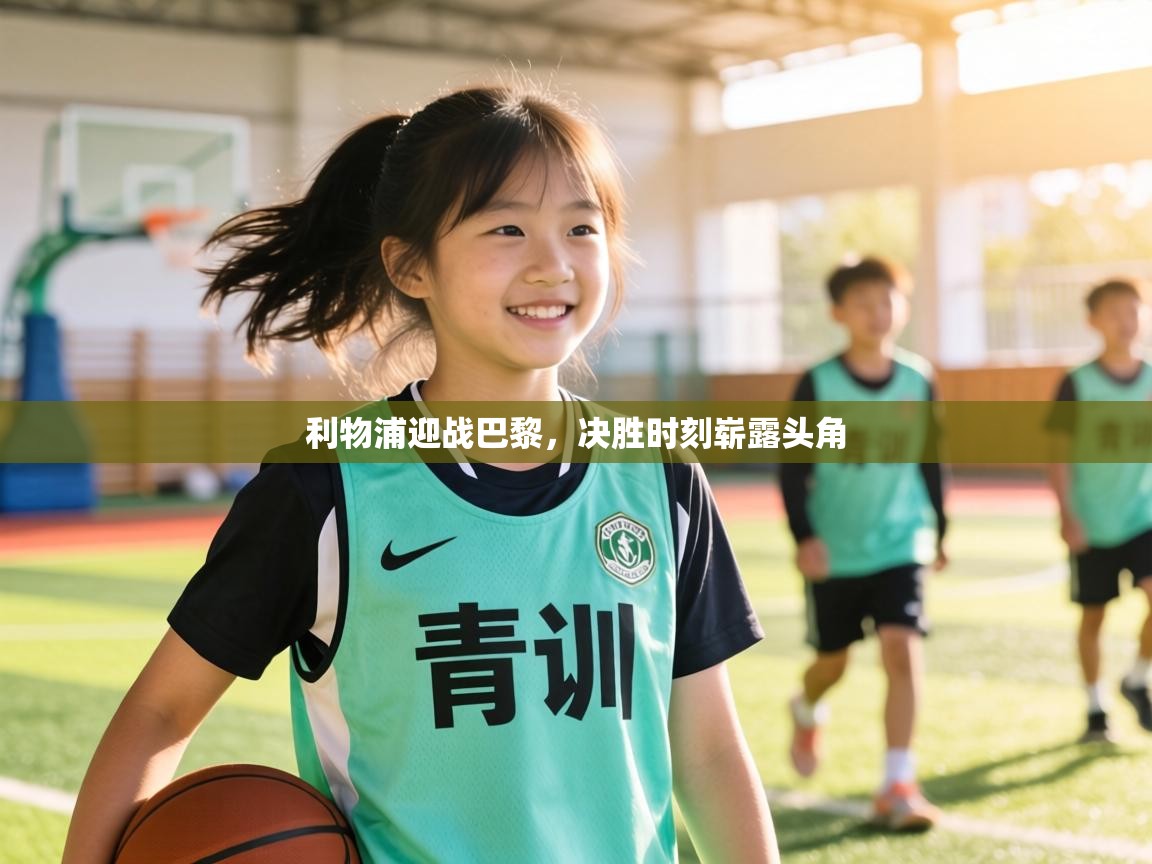 利物浦迎战巴黎,决胜时刻崭露头角 第1张