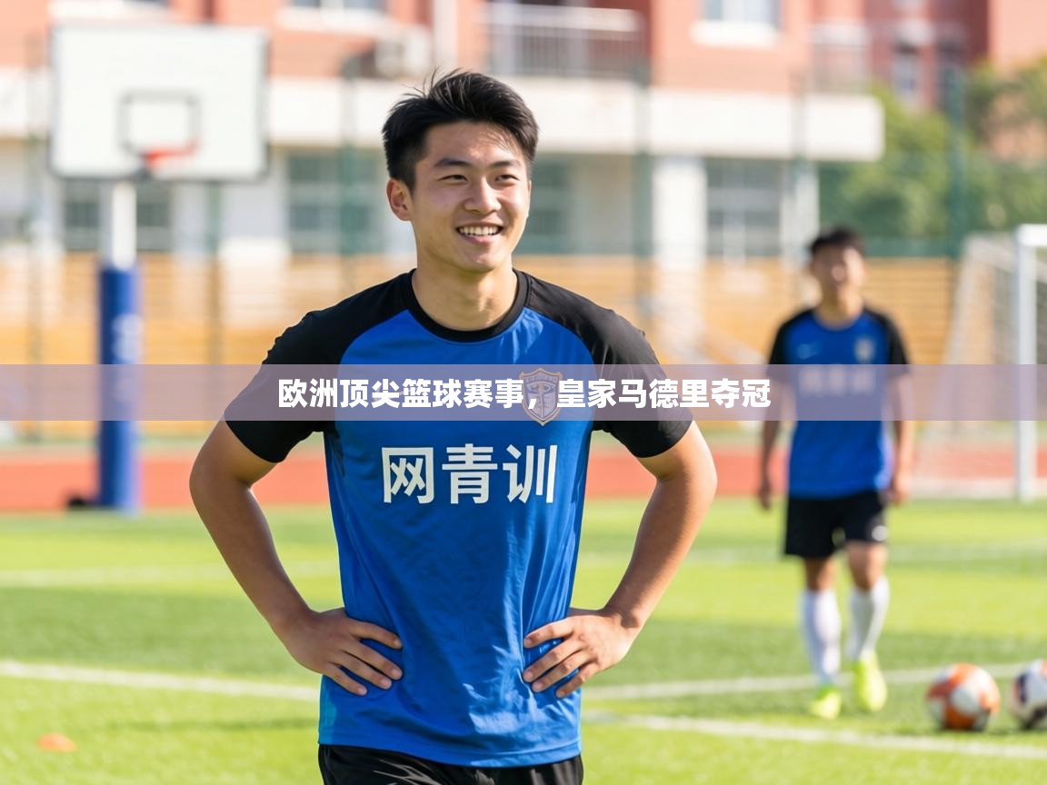 欧洲顶尖篮球赛事,皇家马德里夺冠 第1张