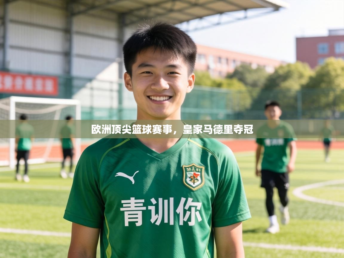 欧洲顶尖篮球赛事,皇家马德里夺冠 第2张