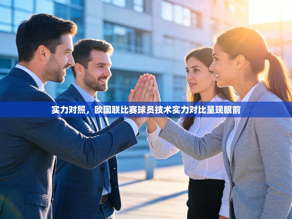 实力对照，欧国联比赛球员技术实力对比呈现眼前  第1张