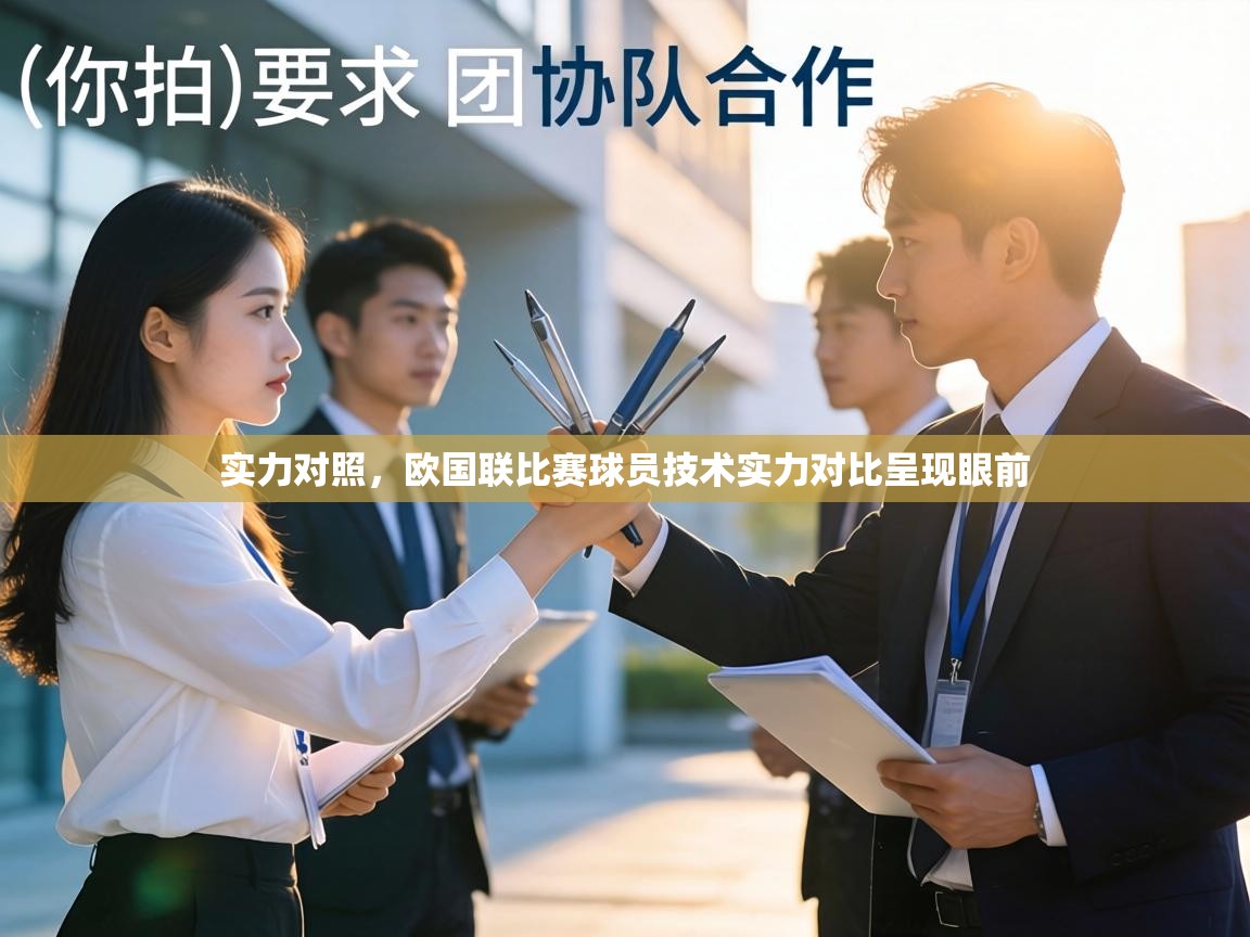 实力对照，欧国联比赛球员技术实力对比呈现眼前  第2张