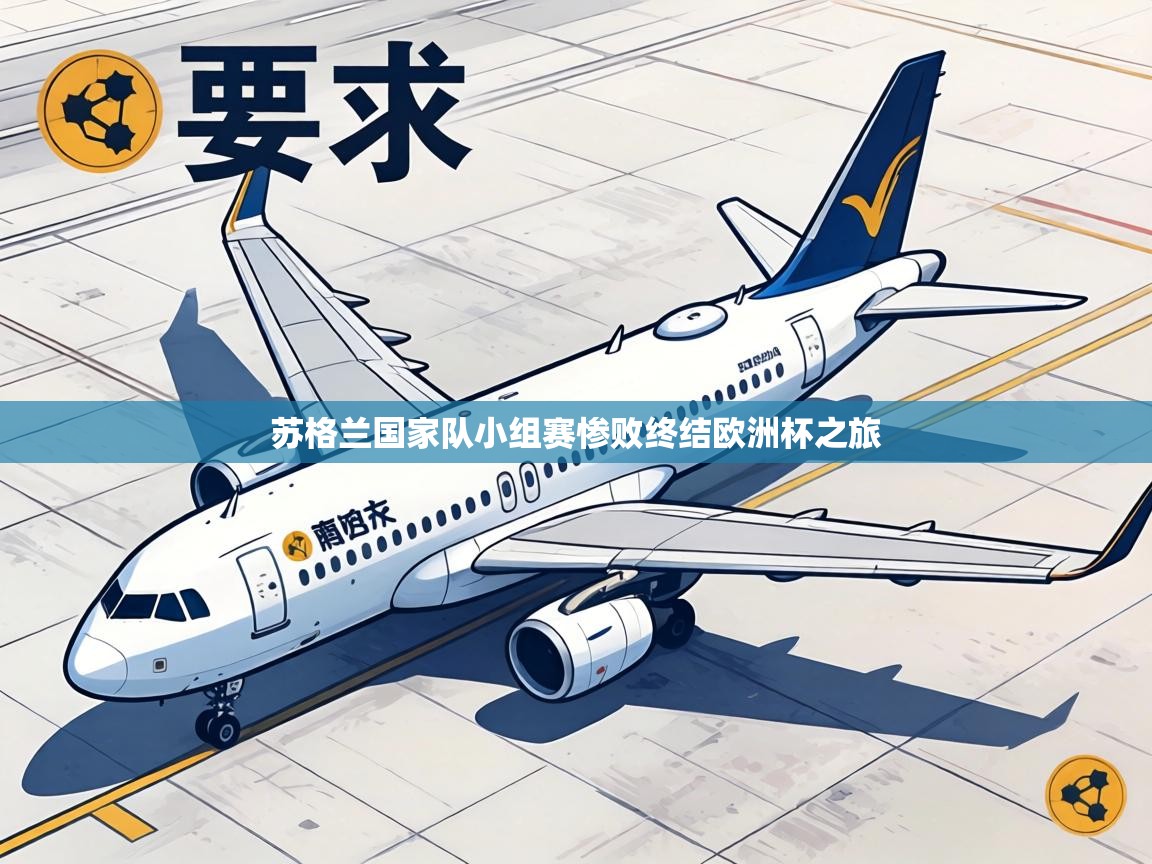 苏格兰国家队小组赛惨败终结欧洲杯之旅  第2张