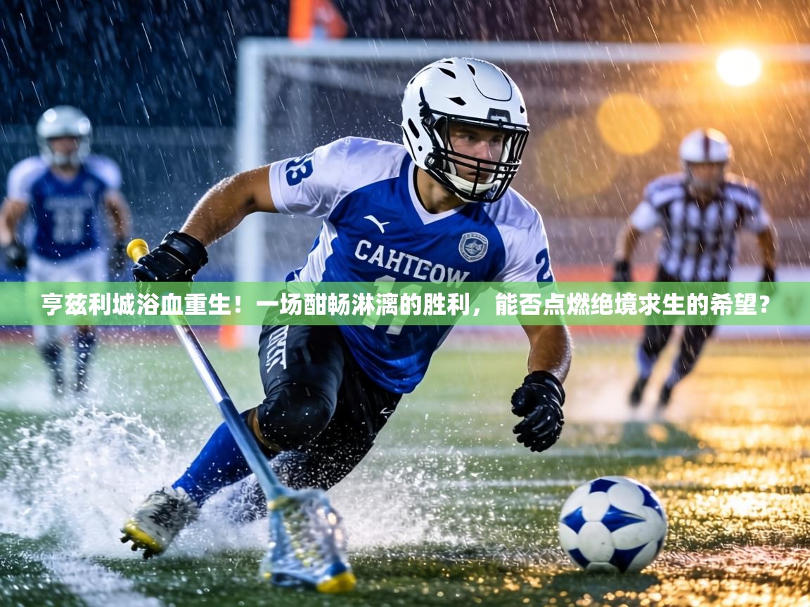 亨兹利城浴血重生！一场酣畅淋漓的胜利，能否点燃绝境求生的希望？