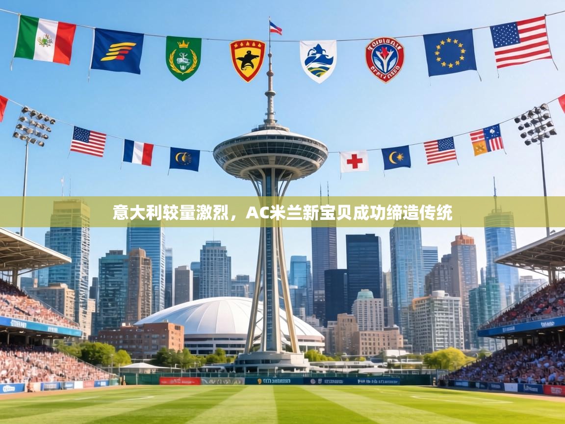 意大利较量激烈，AC米兰新宝贝成功缔造传统  第1张