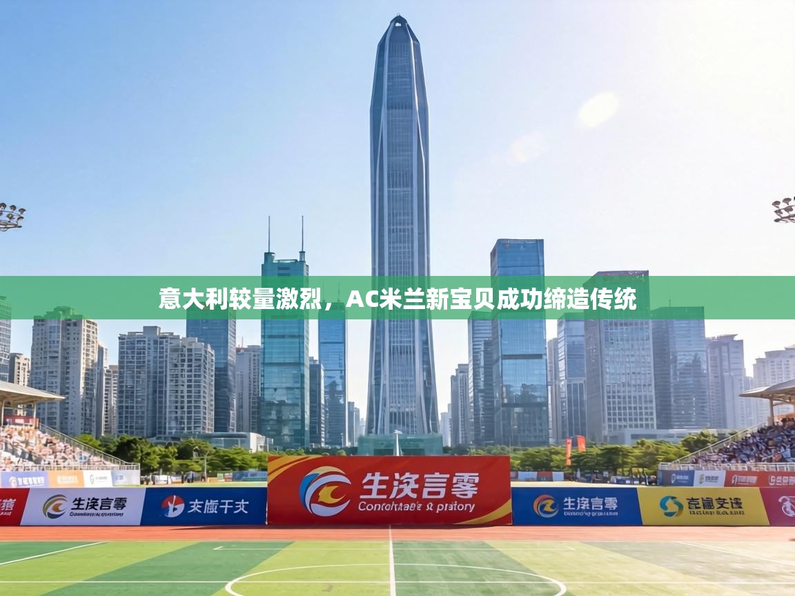 意大利较量激烈，AC米兰新宝贝成功缔造传统  第2张