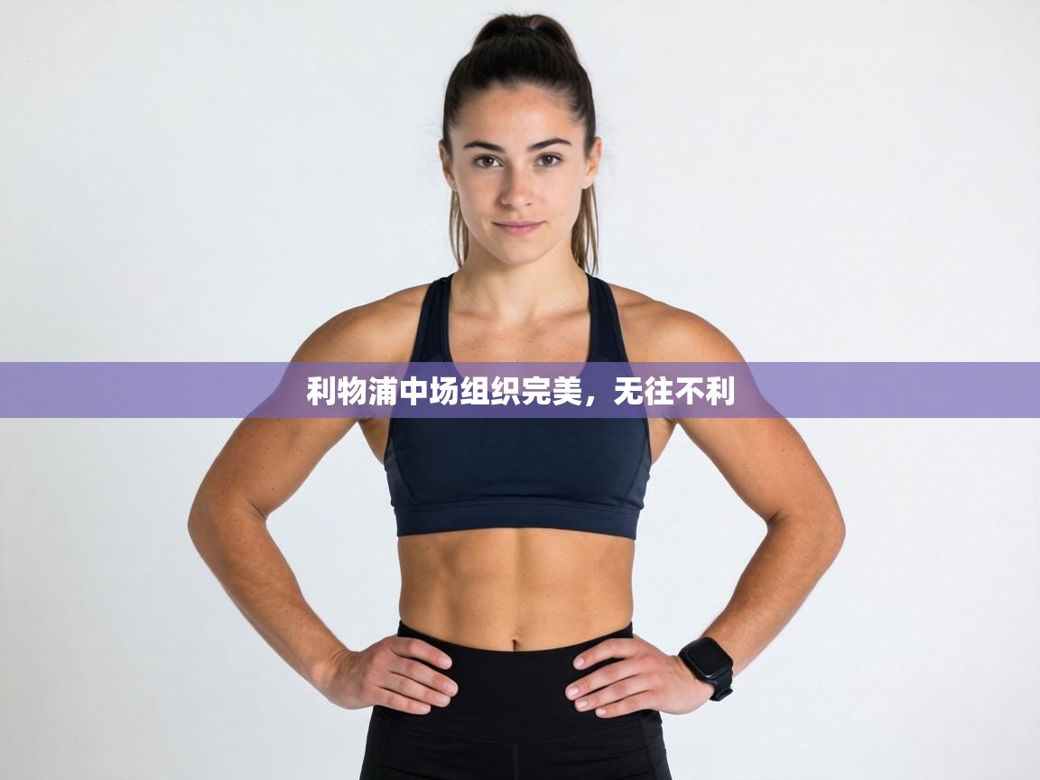 利物浦中场组织完美，无往不利  第2张