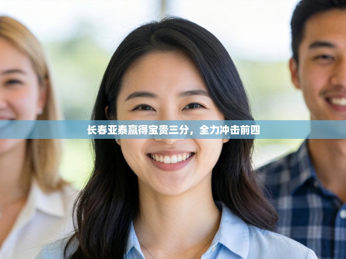 长春亚泰赢得宝贵三分，全力冲击前四  第1张