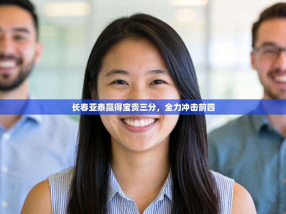 长春亚泰赢得宝贵三分，全力冲击前四  第2张