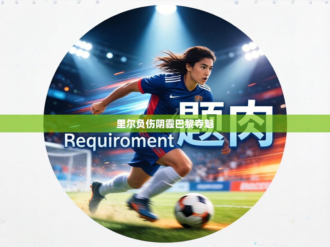 里尔负伤阴霾巴黎夺魁  第1张