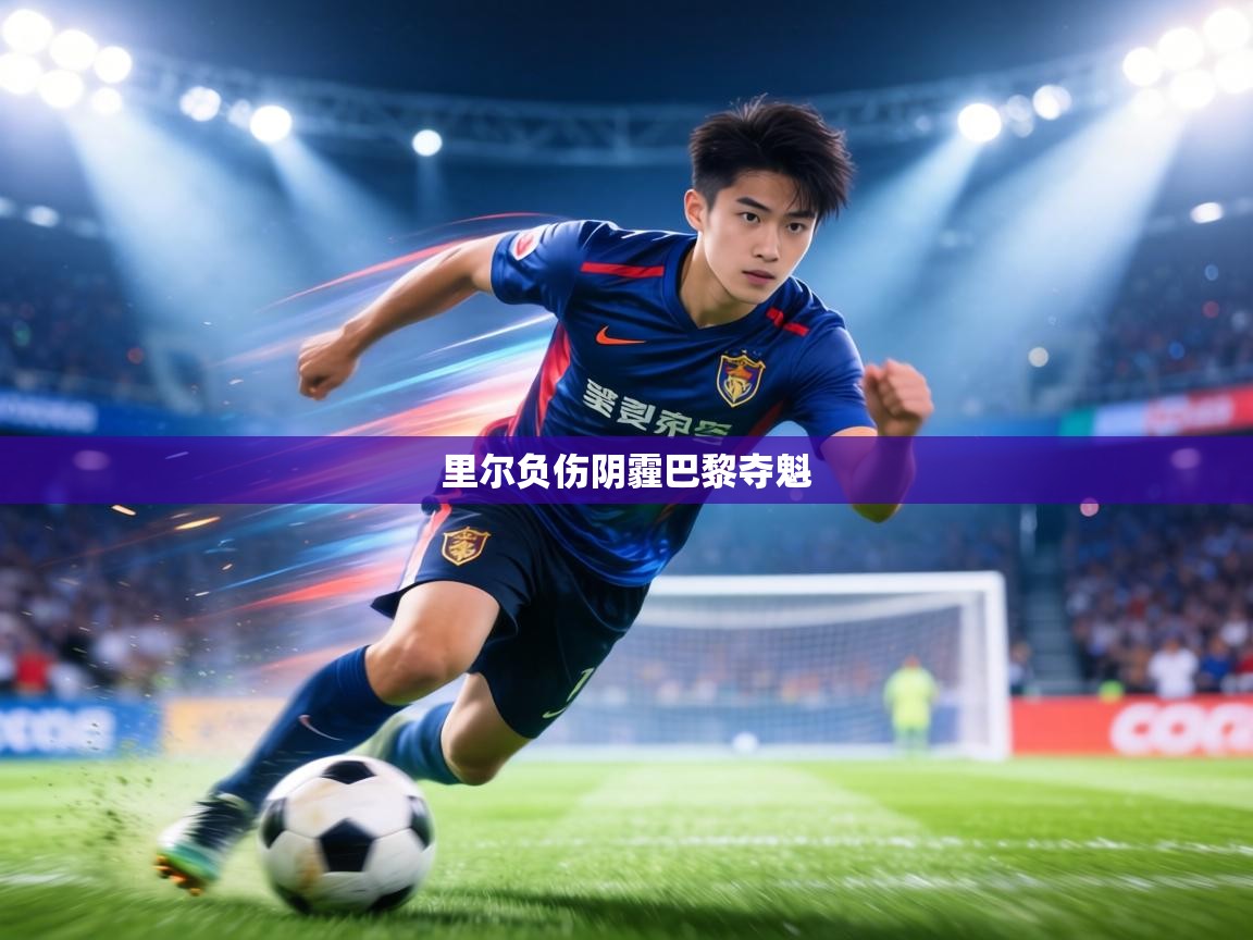 里尔负伤阴霾巴黎夺魁  第2张