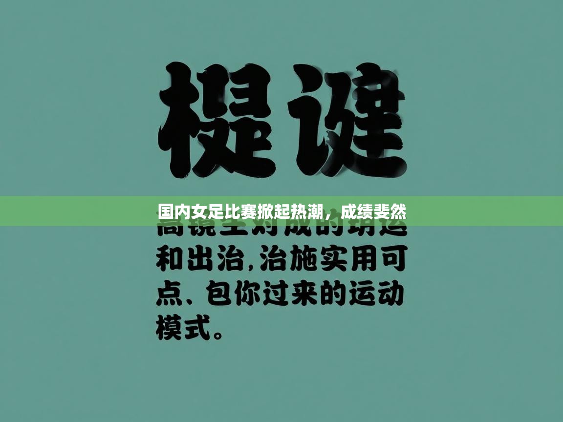 国内女足比赛掀起热潮,成绩斐然 第1张
