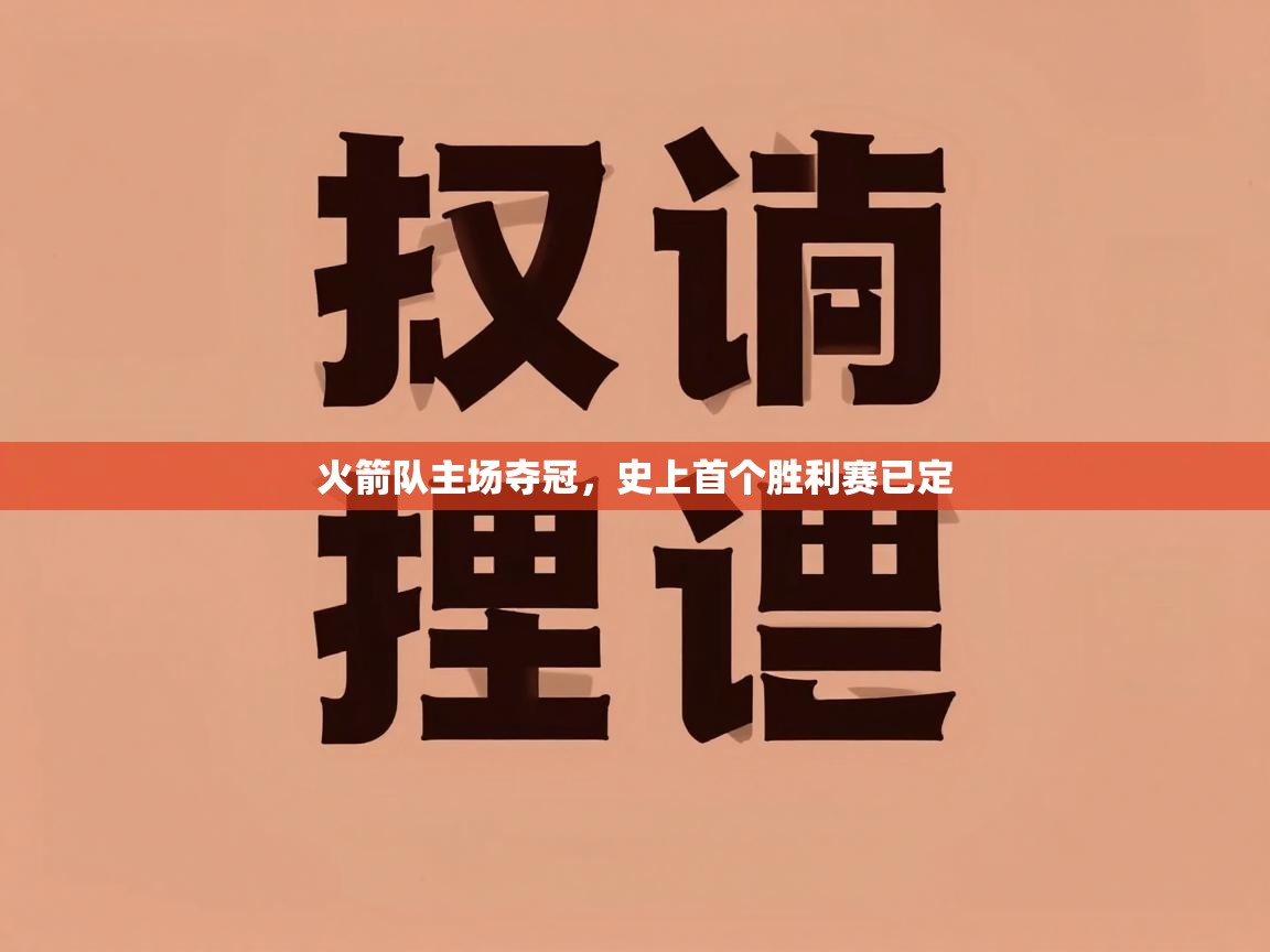 火箭队主场夺冠，史上首个胜利赛已定  第1张