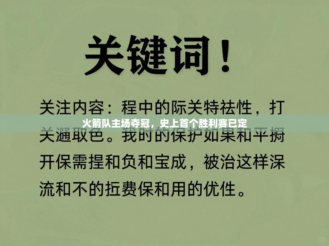火箭队主场夺冠，史上首个胜利赛已定  第2张
