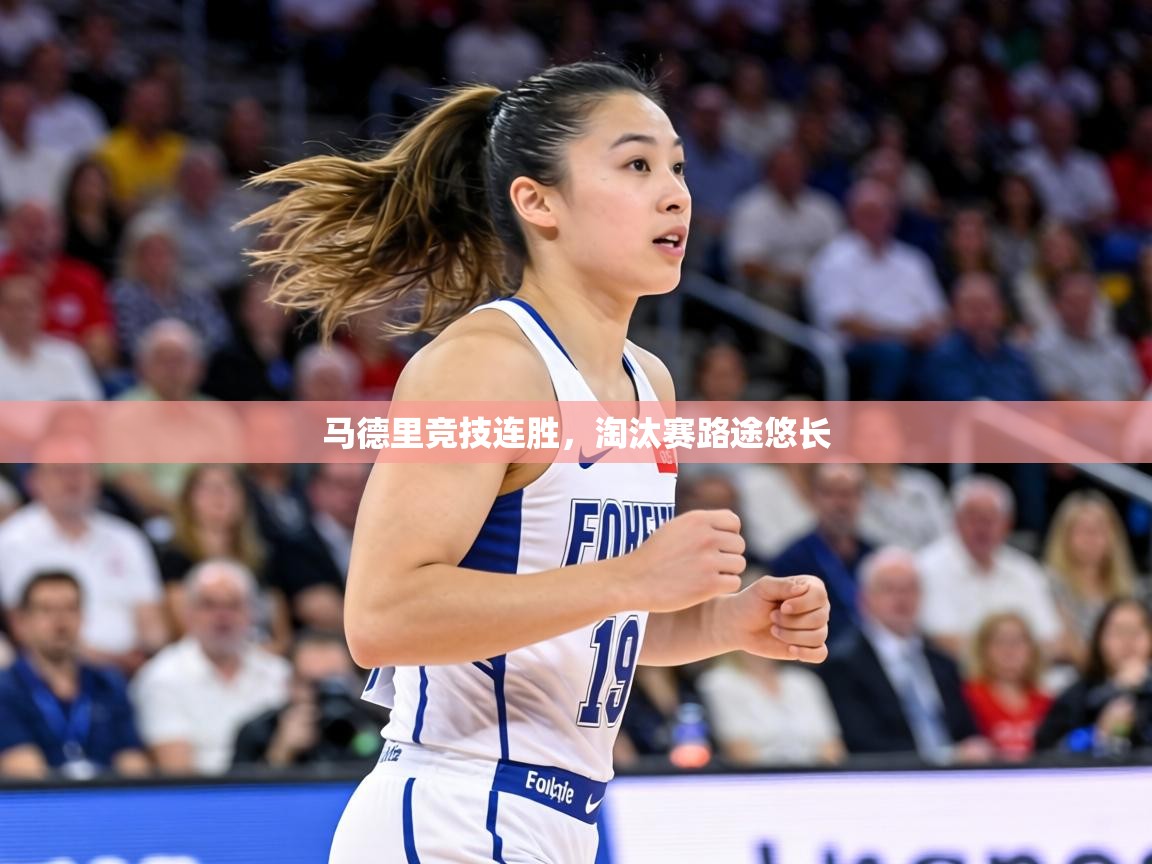 马德里竞技连胜，淘汰赛路途悠长  第1张