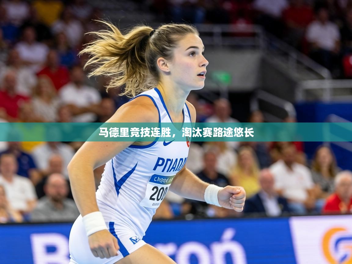 马德里竞技连胜，淘汰赛路途悠长  第2张