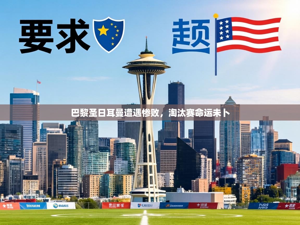 巴黎圣日耳曼遭遇惨败，淘汰赛命运未卜  第2张