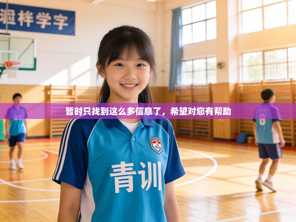 暂时只找到这么多信息了,希望对您有帮助 第2张