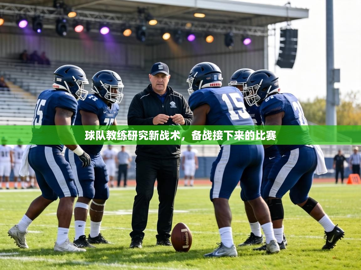 球队教练研究新战术，备战接下来的比赛  第1张