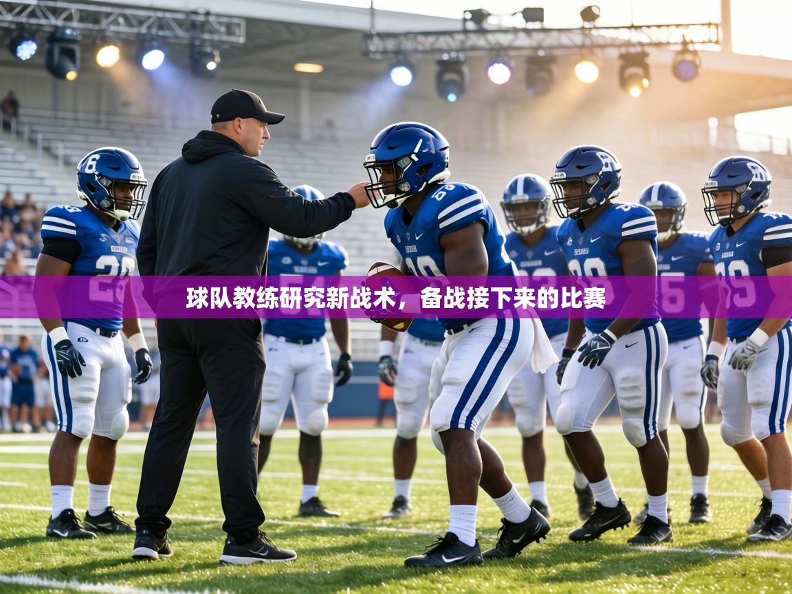 球队教练研究新战术，备战接下来的比赛  第2张