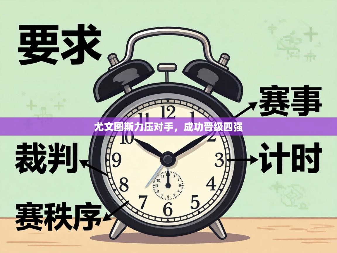 尤文图斯力压对手,成功晋级四强 第1张