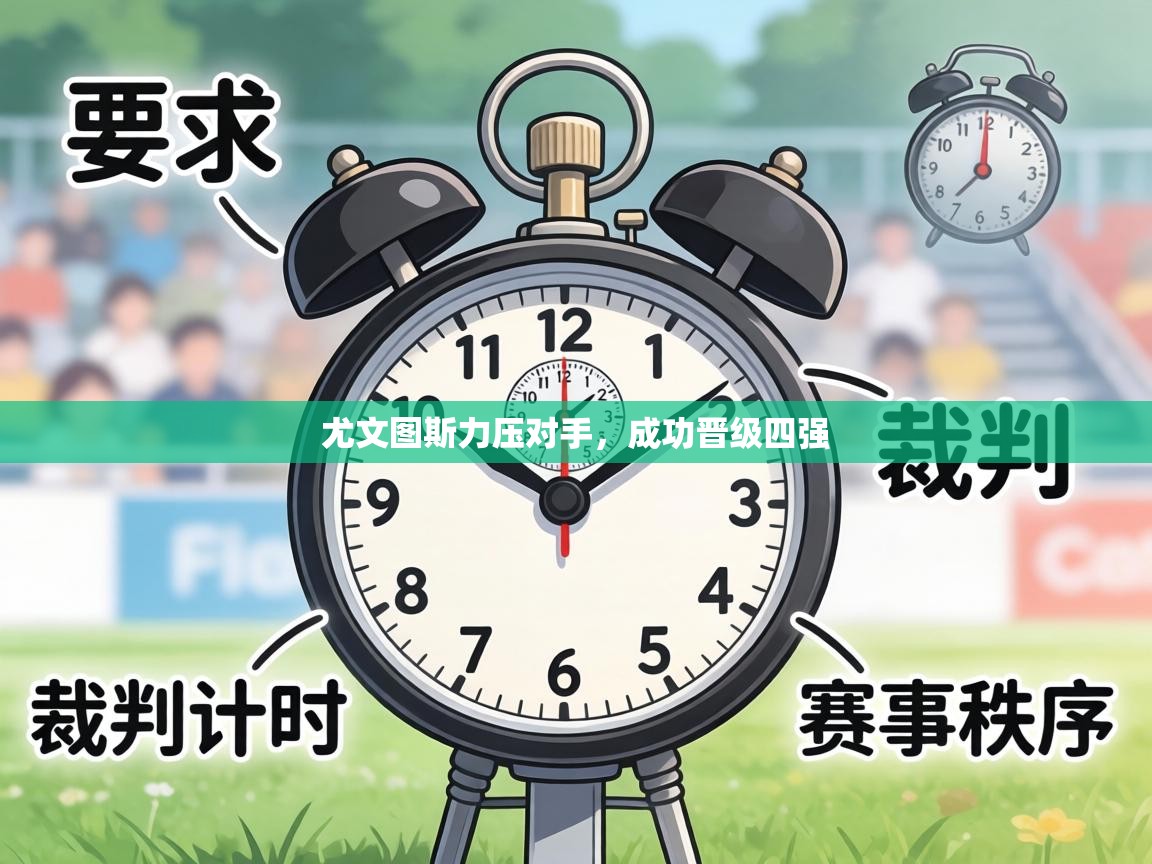 尤文图斯力压对手,成功晋级四强 第2张