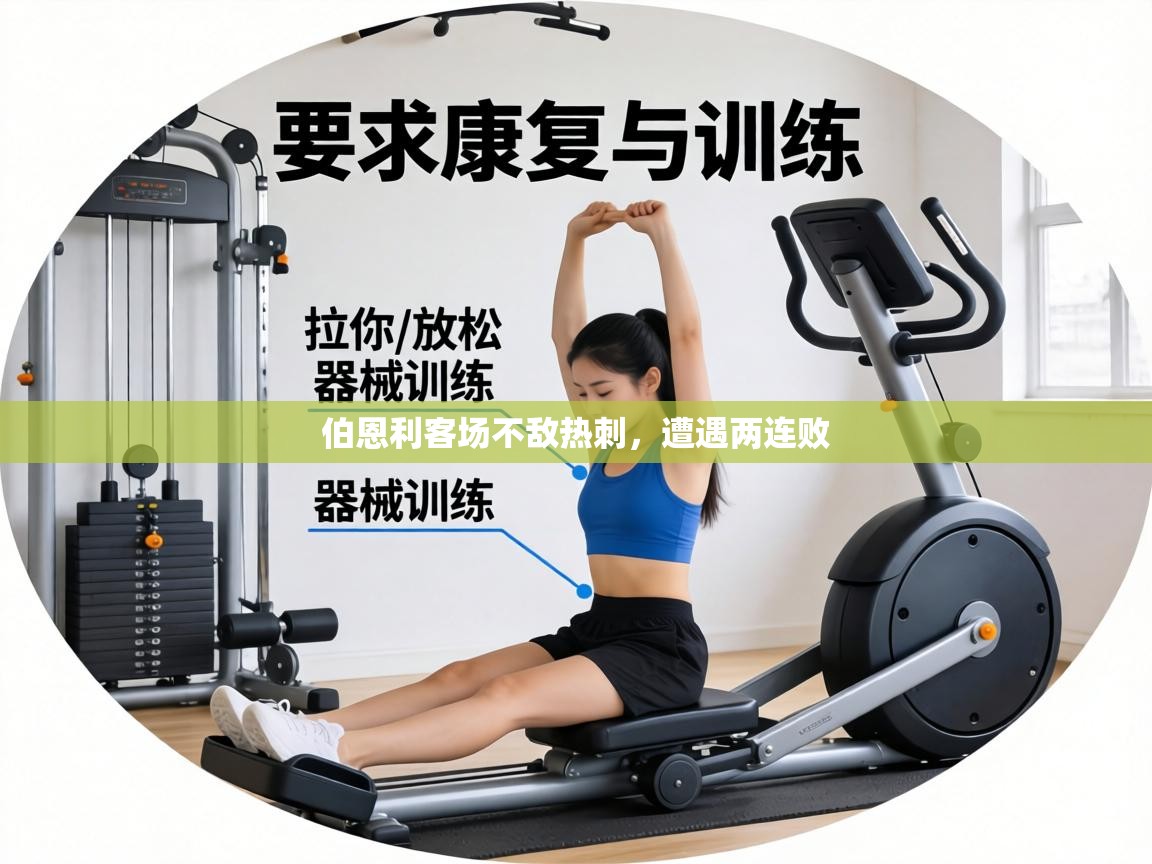 伯恩利客场不敌热刺，遭遇两连败  第1张