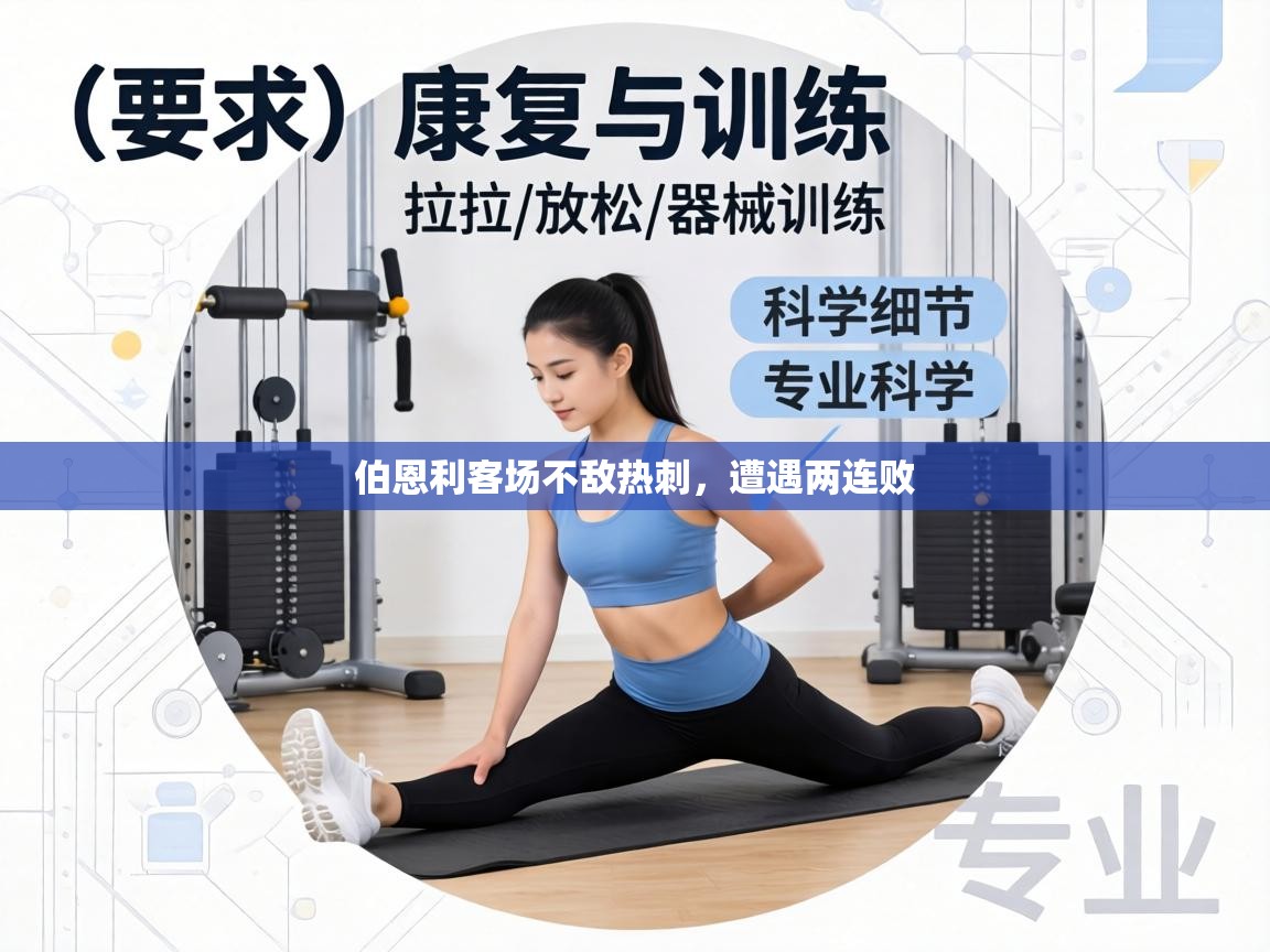 伯恩利客场不敌热刺，遭遇两连败  第2张